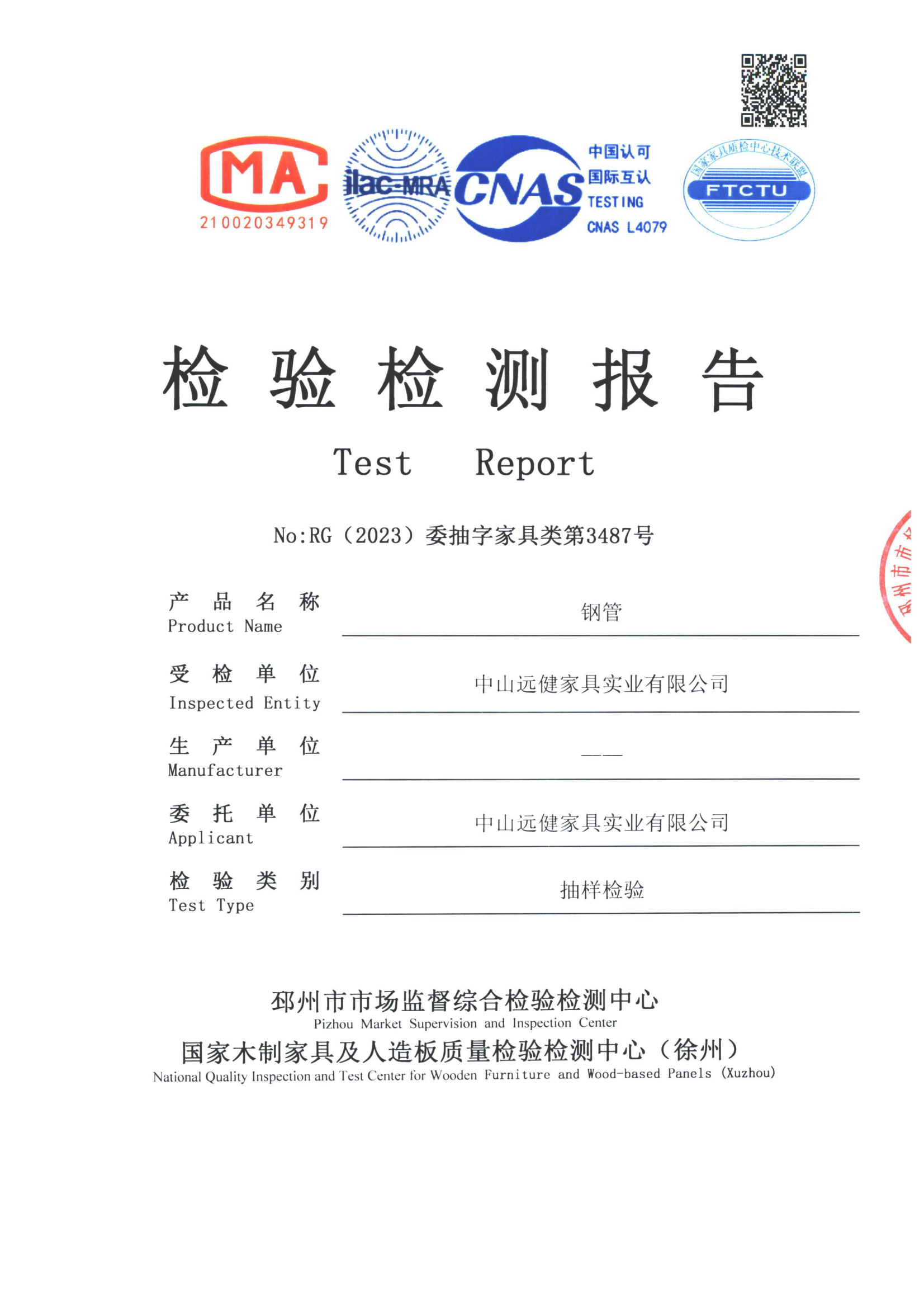 遠(yuǎn)健23委抽家具3487鋼管-報(bào)告-3_00.png