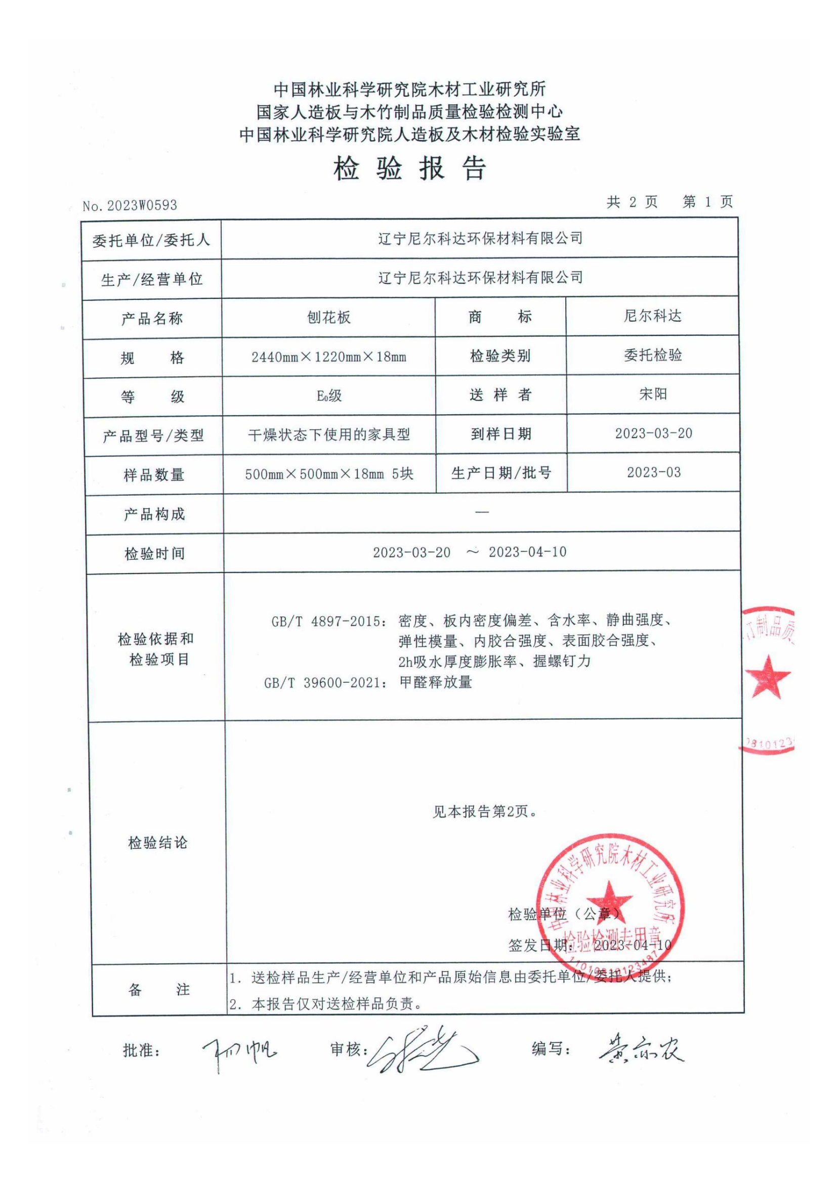 2023年E0檢測(cè)報(bào)告_01.png